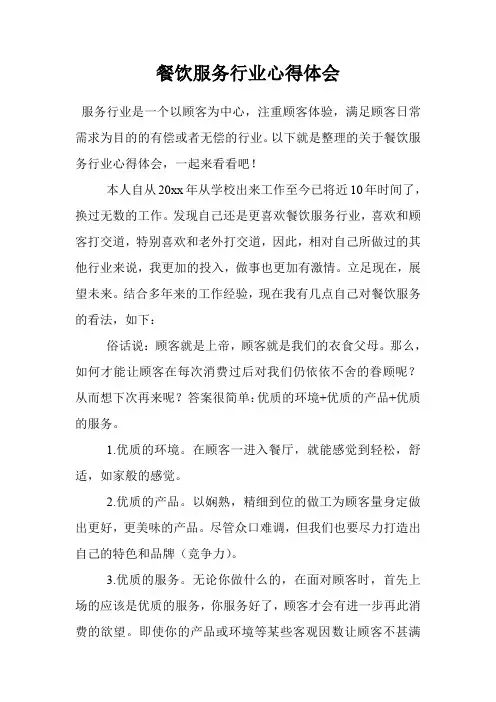 餐饮服务行业心得体会