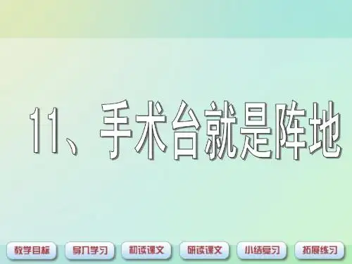 鲁教版语文三下《手术台就是阵地》公开课课件