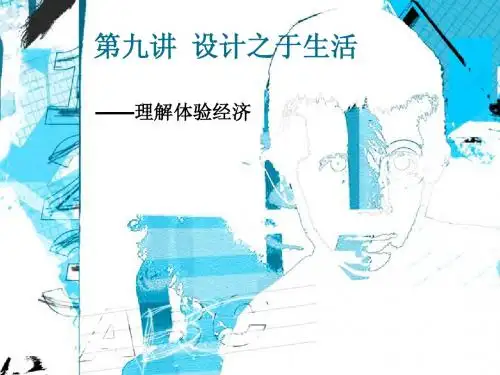 第九讲 设计之于生活