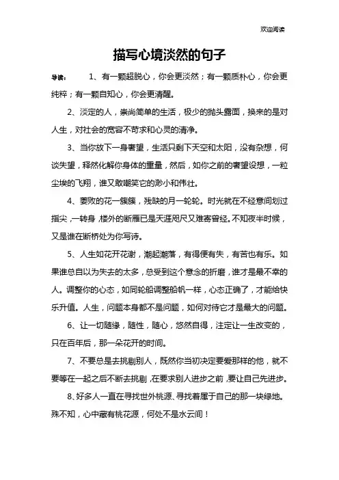 描写心境淡然的句子