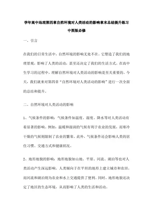 学年高中地理第四章自然环境对人类活动的影响章末总结提升练习中图版必修