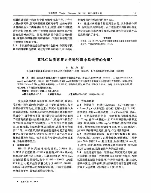 HPLC法测定复方益肾胶囊中马钱苷的含量