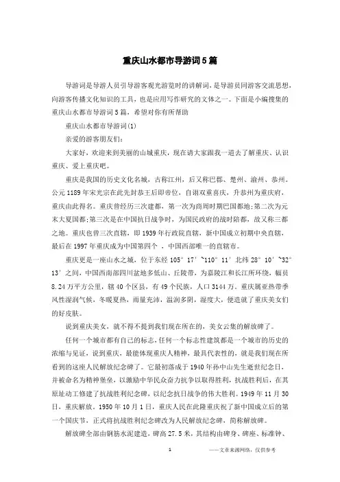 重庆山水都市导游词5篇