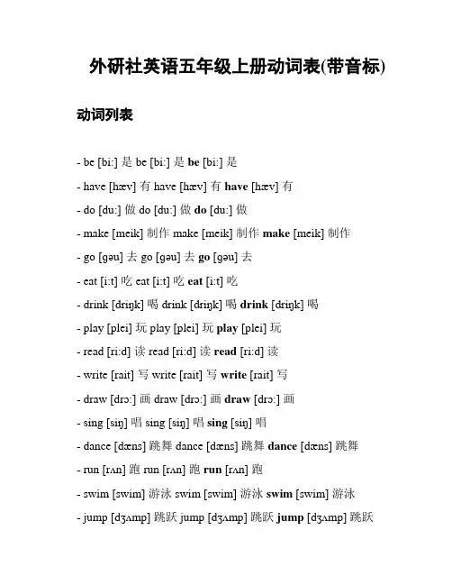 外研社英语五年级上册动词表(带音标)