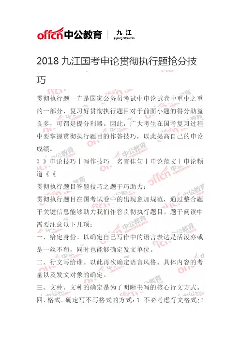 2018九江国考申论贯彻执行题抢分技巧