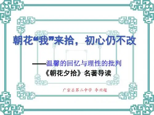 朝花夕拾名著导读2018