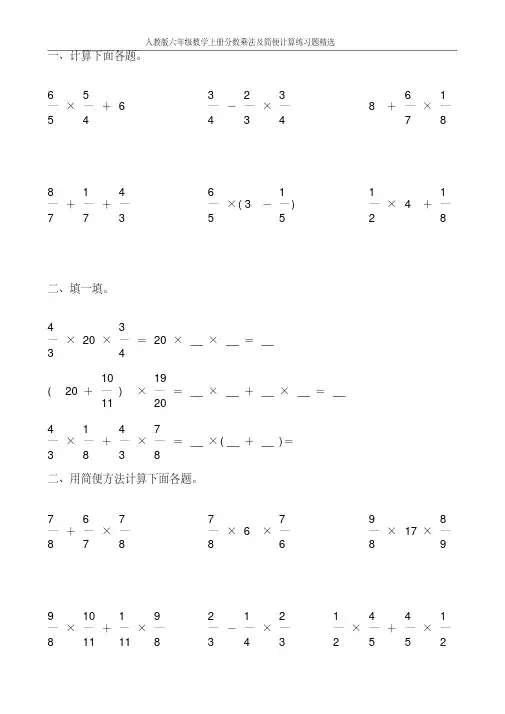 人教版六年级数学上册分数乘法及简便计算练习题精选35