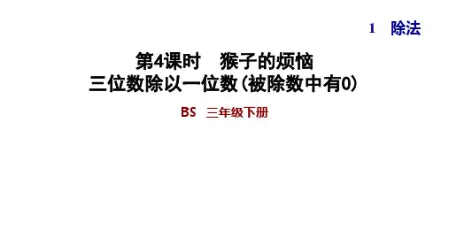 三年级下册数学习题课件  1.4 猴子的烦恼 三位数除以一位数(被除数中有0)   北师大版