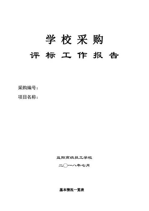 学校评标报告模板