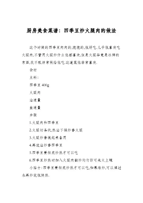 厨房美食菜谱：四季豆炒火腿肉的做法