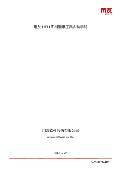 UTU即时通讯工具安装手册