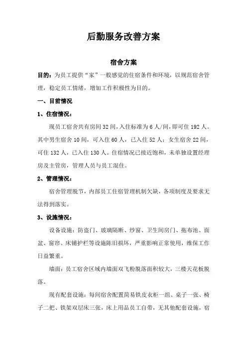 后勤服务改善方案范文