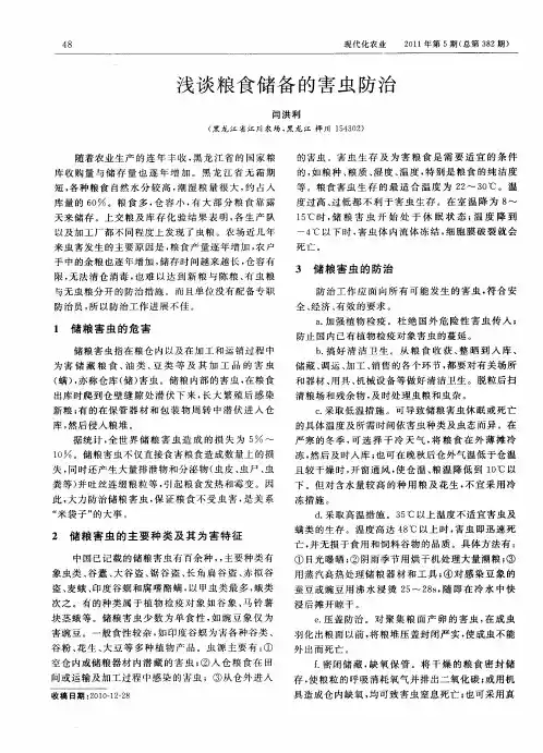 浅谈粮食储备的害虫防治