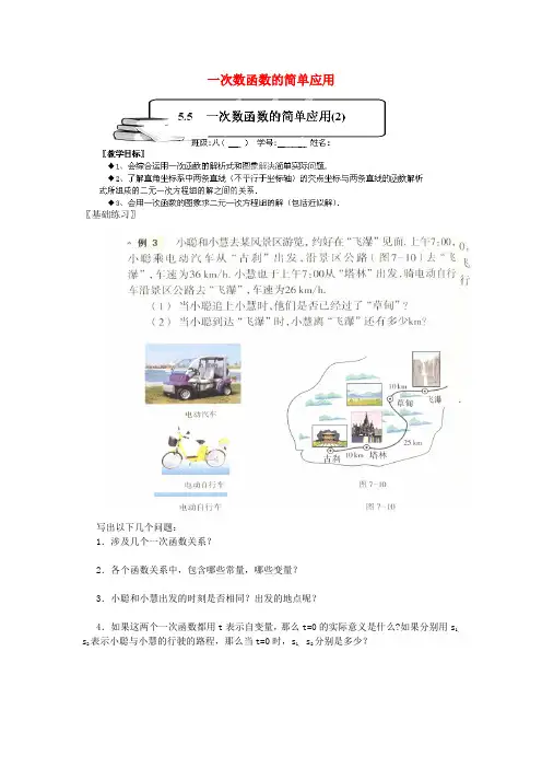 2016年秋季新版浙教版八年级上学期5.5、一次函数的简单应用学案2
