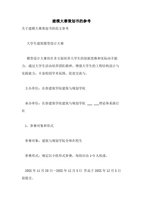 2021年建模大赛策划书的参考