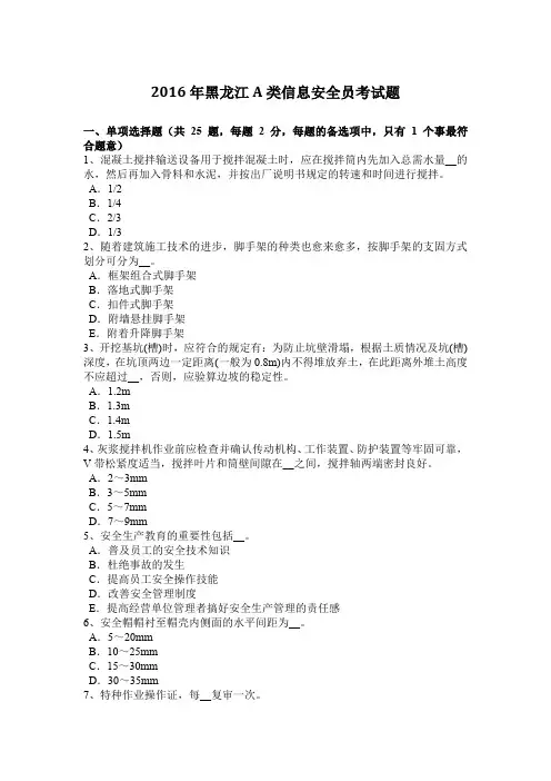 2016年黑龙江A类信息安全员考试题