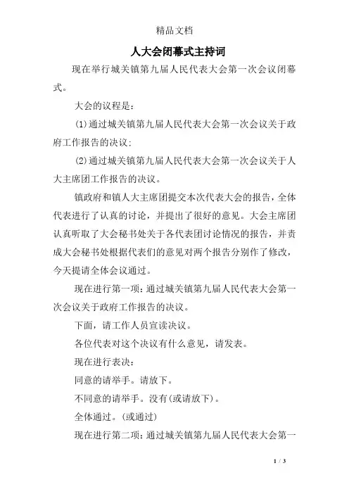 人大会闭幕式主持词