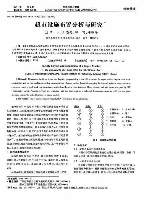 超市设施布置分析与研究