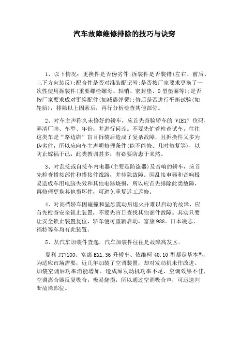 汽车故障维修排除的技巧与诀窍
