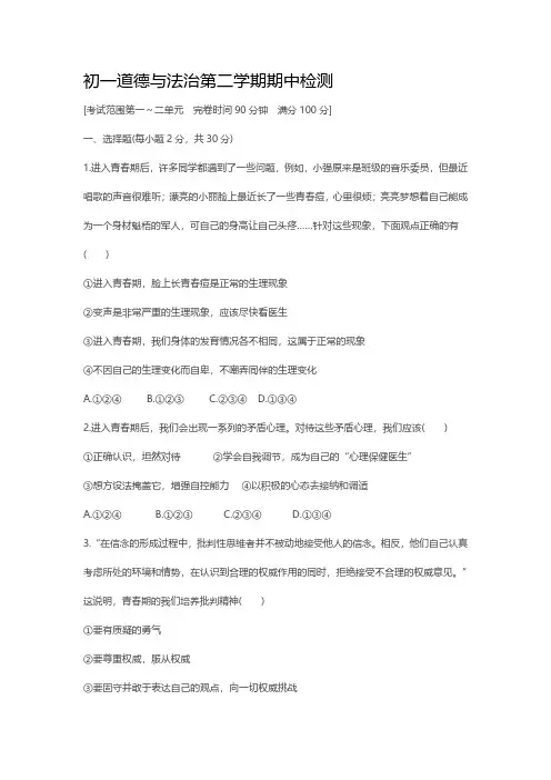 最新部编版七年级下册道德与法治期中检测试卷及答案解析