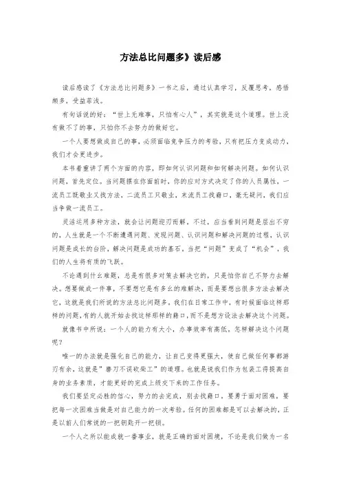 方法总比问题多》读后感