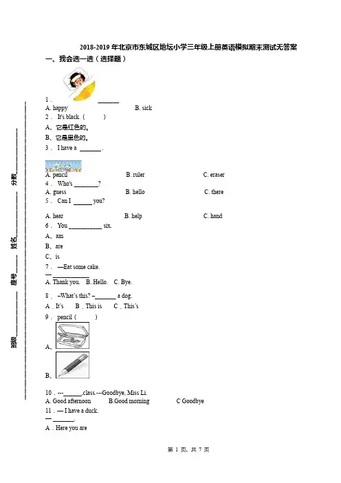 2018-2019年北京市东城区地坛小学三年级上册英语模拟期末测试无答案(1)