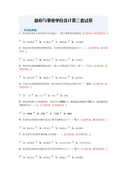 南京财经大学_政府与事业单位会计第三套试卷