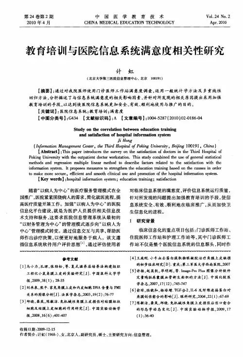 教育培训与医院信息系统满意度相关性研究