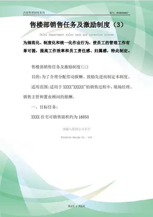 售楼部销售任务及激励管理制度范本(3)