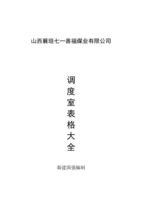 (冶金行业)善福煤业调度表格大全