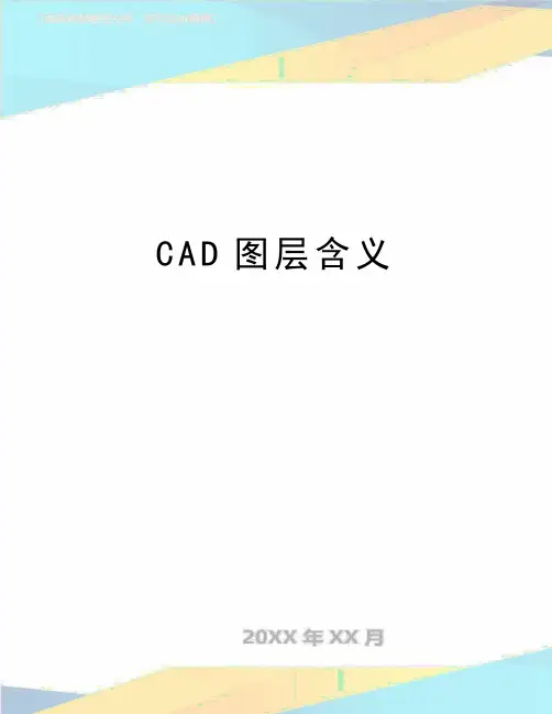 最新CAD图层含义