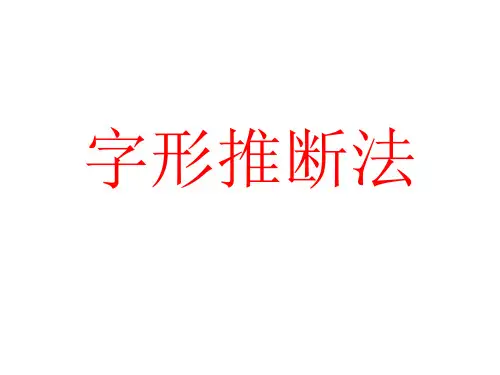 字形推断法4