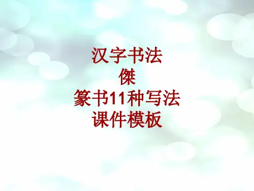 汉字书法课件模板:杰_篆书11种写法