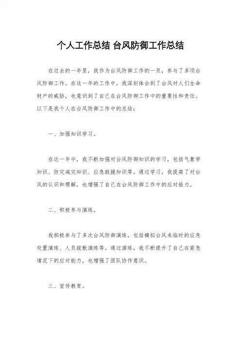 个人工作总结 台风防御工作总结 2
