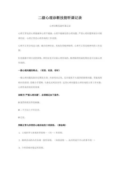 国家二级心理咨询 笔记