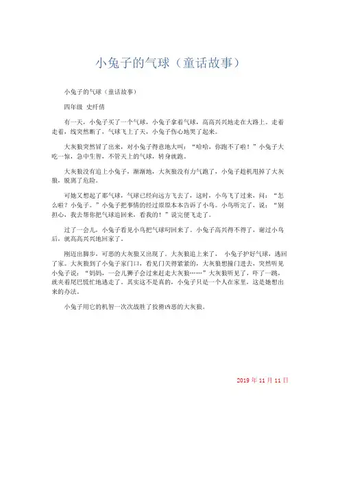 小学作文 小兔子的气球(童话故事)-精品