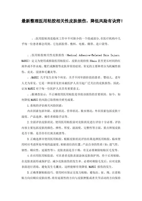 最新整理医用粘胶相关性皮肤损伤,降低风险有诀窍!
