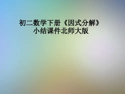 初二数学下册《因式分解》小结课件北师大版