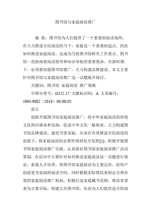 图书馆与家庭阅读推广