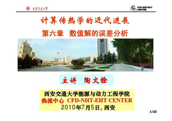 计算传热学6