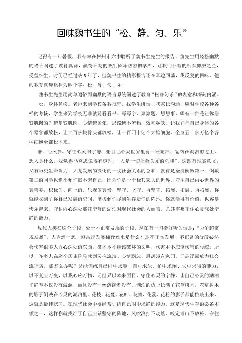 回味魏书生的松静匀乐