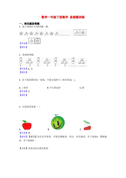 数学一年级下册数学 易错题训练