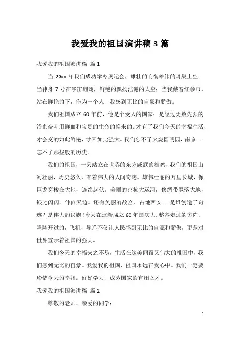 我爱我的祖国演讲稿3篇