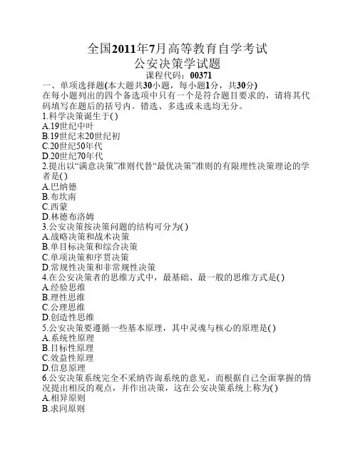 2011年7月全国高等教育自学考试公安决策学试题