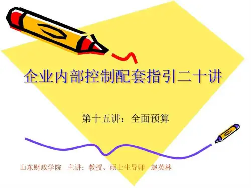 企业内部控制配套指引二十讲15 ppt课件讲义