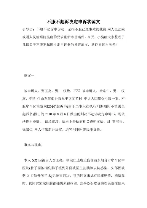 不服不起诉决定申诉状范文