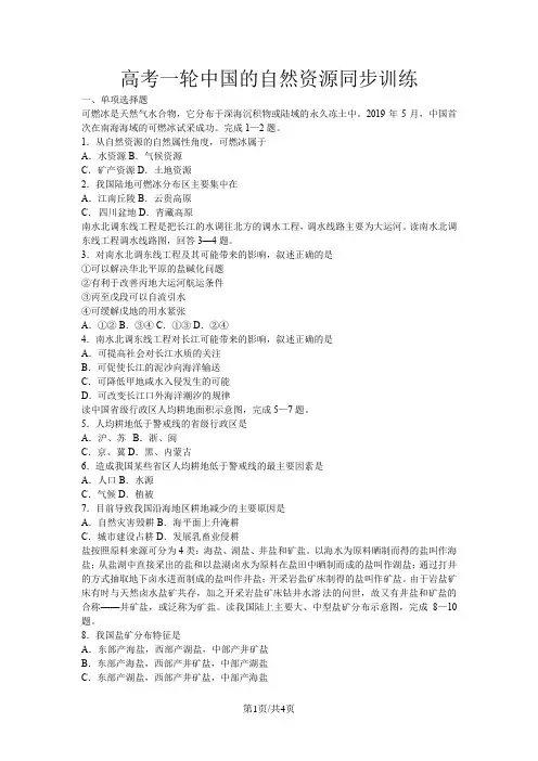 高考地理一轮中国的自然资源同步训练
