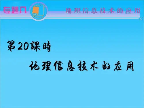 江苏省高考地理二轮总复习专题导练课件专题8第20课时 地理信息技术的应用