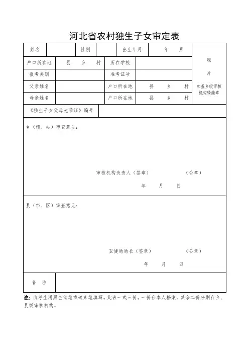 农村独生子女审定表 农村独生子女高考加分审定模板