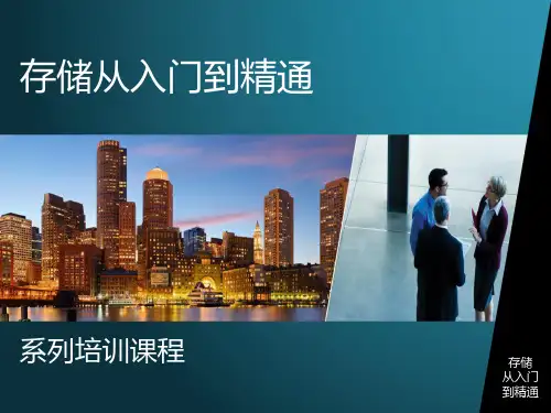 存储培训-3.2NAS存储